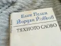 ТЯХНОТО СЛОВО 0501241435, снимка 2