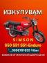 Изкупуване на Симсон/Simson S50/S51/Ендуро ТОП ЦЕНИ , снимка 4