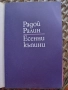 Радой Ралин Есенни къпини , снимка 3