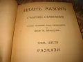 Иван Вазов - Антикварна колекция - Избрани съчинения том 1-11, снимка 11