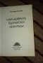 Най-добрите български лечители - Николай Москов, снимка 3