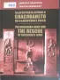 Книга "Българската армия и спасяването на българските евреи", снимка 1