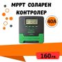 40a MPPT соларно зарядно - соларен контролер 12/24 v