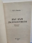 Път към дълголетието - Г. Н. Ужегов , снимка 2
