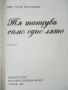 Тя танцува само едно лято - Пер Улоф Екстрьом - 1986г., снимка 2