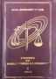 Учебник по обща теория на правото. Том 1-2 / Венелин Ганев, снимка 1