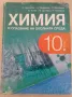 Учебници за 10-ти клас, снимка 1