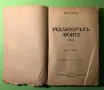 Стара Книга Редактор Люнге,Воинствен Живот,Нов Свят /Кнут Хамсун, снимка 2