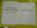 Константин Симонов - Живи и Мъртви , снимка 5