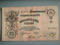 Банкнота - Русия - 25 рубли | 1909г., снимка 1 - Нумизматика и бонистика - 45919343