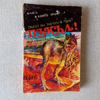 Книги-игри от Еквус Арт Барабан на смъртта и Пътят на тигъра: Пъкъл, снимка 2 - Детски книжки - 27781609