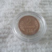 Стара монета 2 стотинки 1981 г., снимка 1 - Нумизматика и бонистика - 45079155
