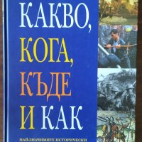 "Какво, кога, къде и как. Най-значимите исторически събития, променили света" - Рийдърс дайджест, снимка 1 - Енциклопедии, справочници - 45156889