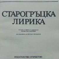 Библиотека за ученика - Старогръцка лирика - 1985г., снимка 2 - Учебници, учебни тетрадки - 45422074