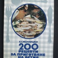 200 рецепти за приготвяне на ястия т риба, снимка 1 - Други - 45637849
