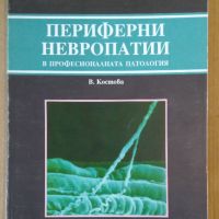 Периферни невропатии  В.Костова, снимка 1 - Специализирана литература - 45099895