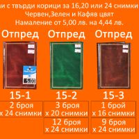 15-1,15-2,15-3.Фото Албуми за 16,20 и 24 снимки 10х15 намаление от 5,00 лв. на 4,44 лв. за 1 брой, снимка 1 - Други - 44401560