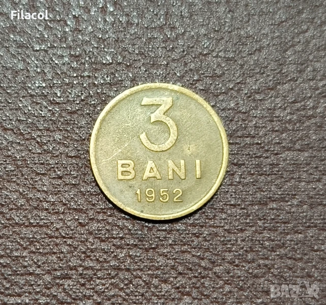 Румъния 3 бани 1952 година , снимка 1