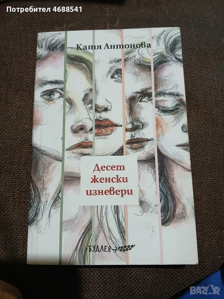 Десет женски изневери, снимка 1