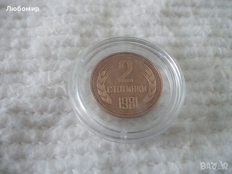 Стара монета 2 стотинки 1981 г., снимка 1
