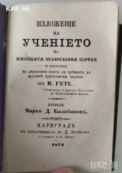 Изложение на учението 1873г., снимка 1