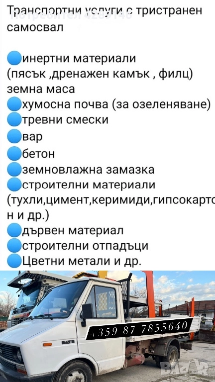 Транспортни услуги с тристранен самосвал, снимка 1
