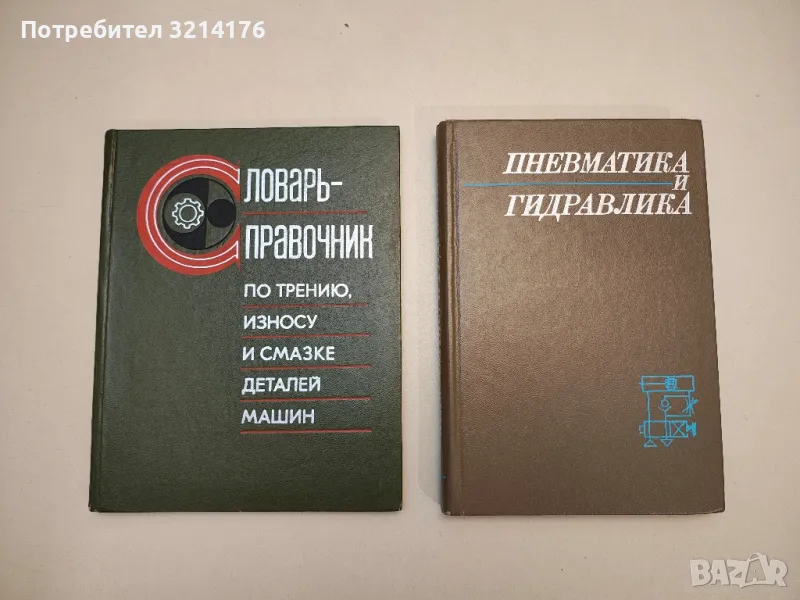 Словарь - справочник по трению, износу и смазке деталей машин - Колектив, снимка 1