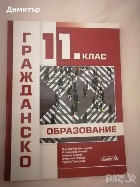 Учебник по гражданско образование за 10. клас, изд. Педагог 6, снимка 1