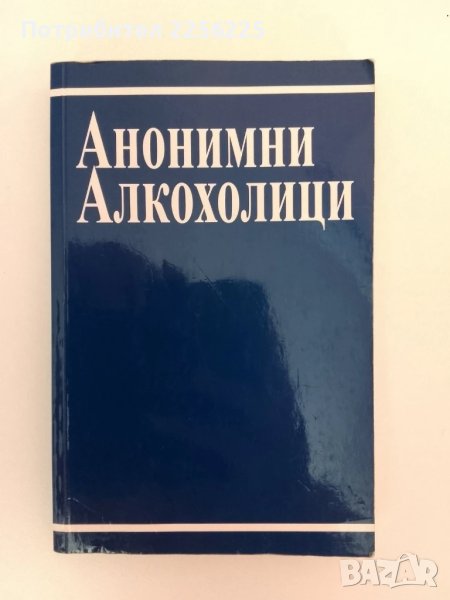 Анонимни алкохолици, снимка 1