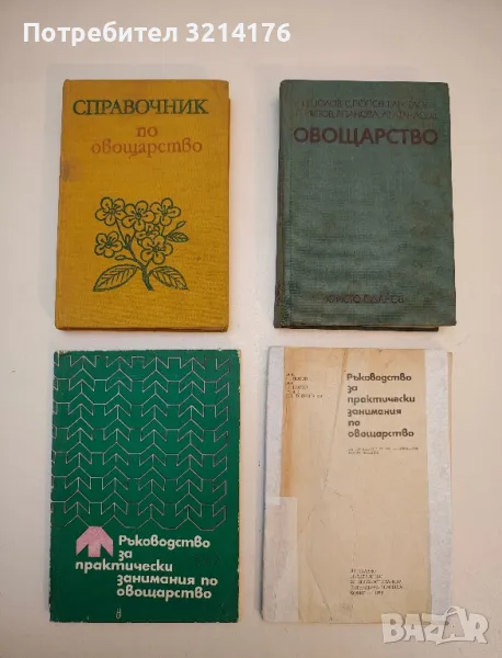 Овощарство - Ц. Цолов, С. Попов, Т. Ангелов, П. Митов, Р. Панова, Ат. Атанасов (1979), снимка 1