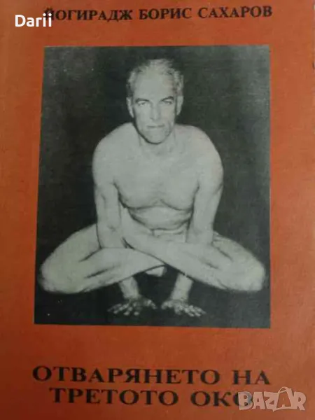 Отварянето на третото око- Йогирадж Борис Сахаров, снимка 1