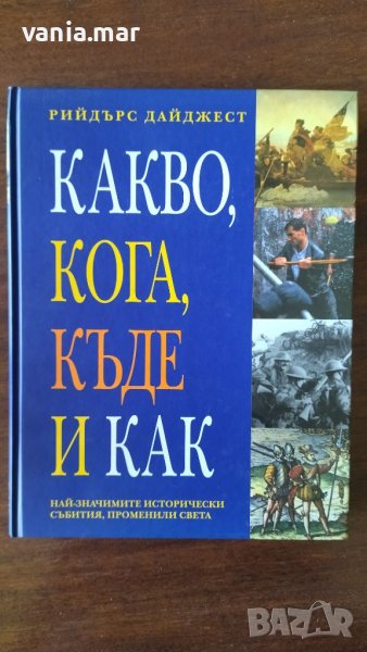 "Какво, кога, къде и как. Най-значимите исторически събития, променили света" - Рийдърс дайджест, снимка 1