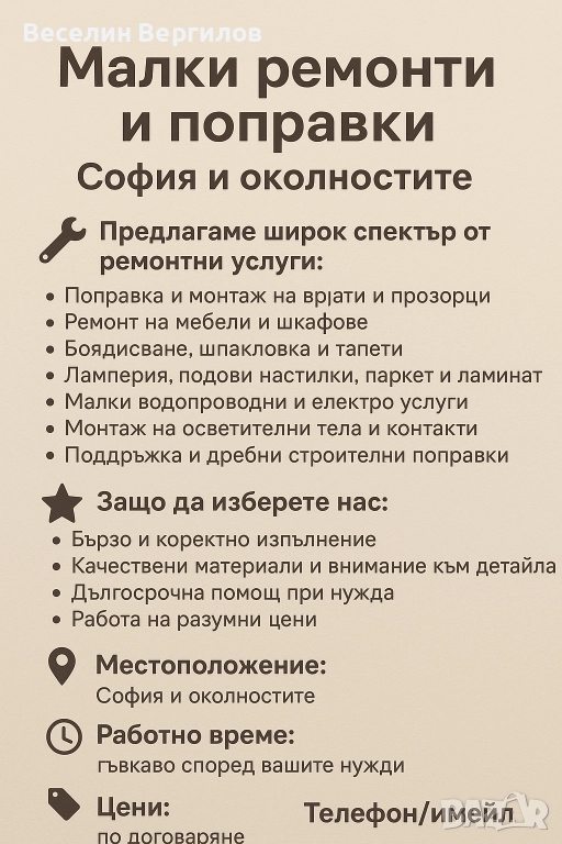 Малки ремонтни дейности бързо и качествено, снимка 1