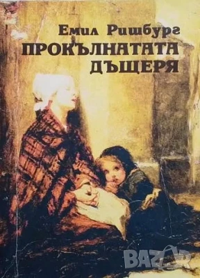 Прокълнатата дъщеря Емил Ришбург, снимка 1