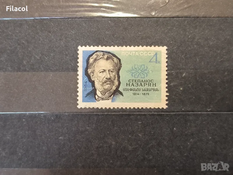 СССР 1964 г. Личности Назарян, снимка 1