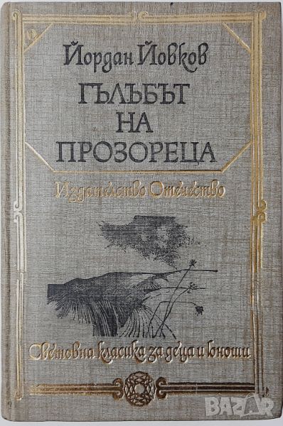 Гълъбът на прозореца, Йордан Йовков(10.5), снимка 1