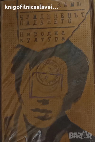 Албер Камю - Чужденецът. Падането (1979), снимка 1