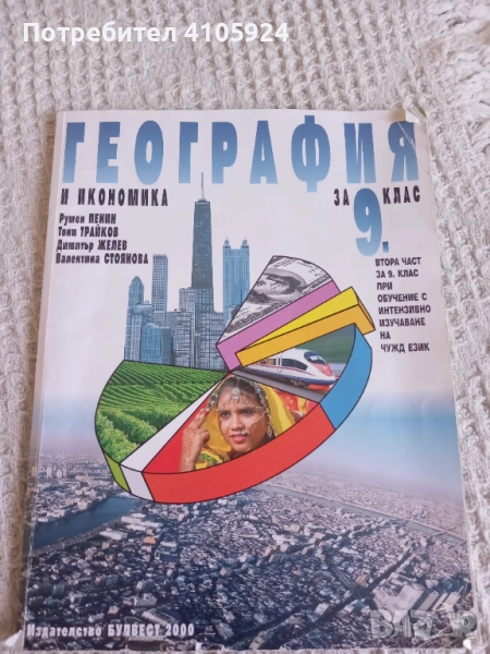 Булвест 2000 Учебник по география и икономика за 9 клас, снимка 1