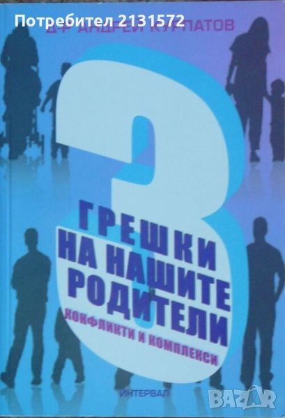 3 грешки на нашите родители - Андрей Курпатов, снимка 1