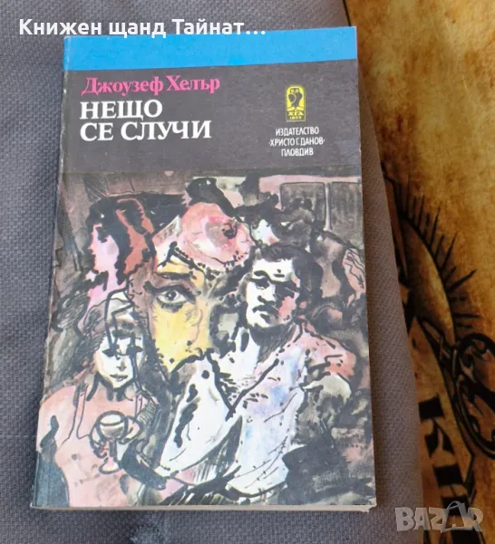 Книги Световна Проза: Джоузеф Хелър - Нещо се случи, снимка 1