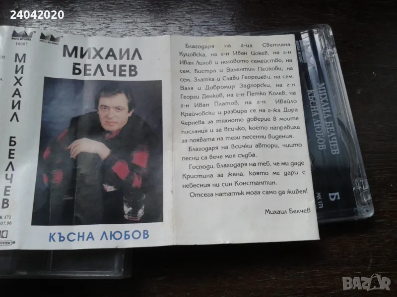 Михаил Белчев - Късна Любов оригинална касета, снимка 1