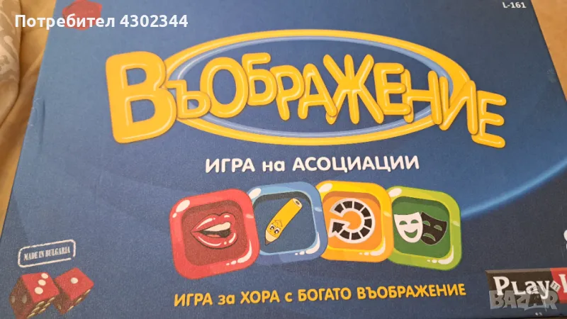 Въображение - игра, снимка 1