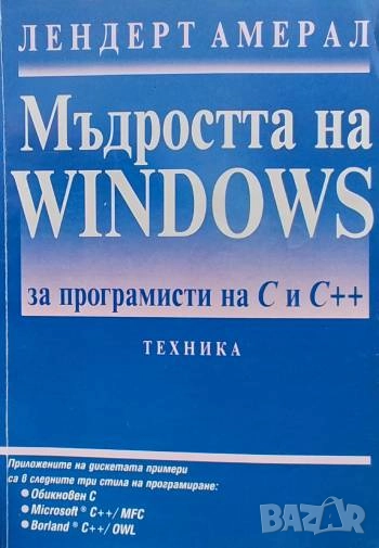 Мъдростта на Windows за програмисти на С и С++ Лендерт Амерал, снимка 1