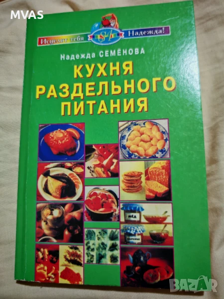 Разделно хранене Рецепти Принципи Готвене Книга за здравословно хранене, снимка 1