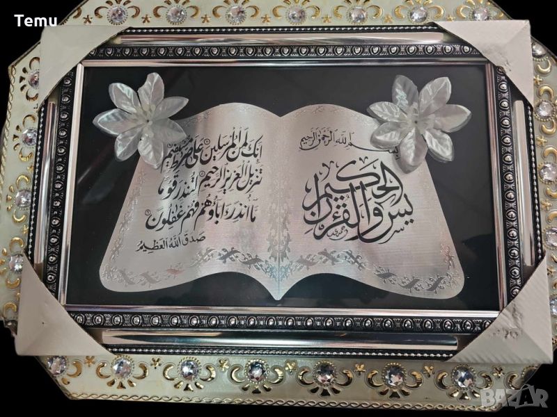 Панел с религиозни молитви, цитати от Корана в красива рамка и декорация от цветя, снимка 1