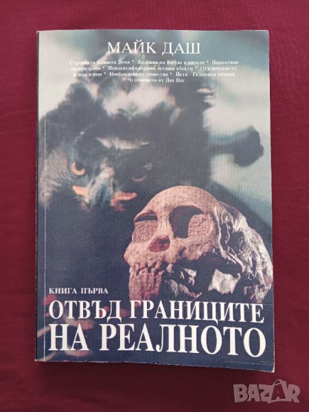 Книга ,,Отвъд границите на реалното,, Майк Даш.Отлична., снимка 1