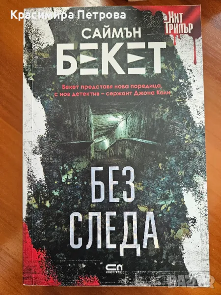 Без следа - Саймън Бекет, снимка 1