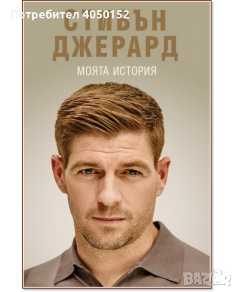 Моята история; Стивън Джерард, снимка 1