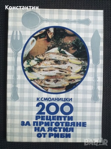 200 рецепти за приготвяне на ястия т риба, снимка 1