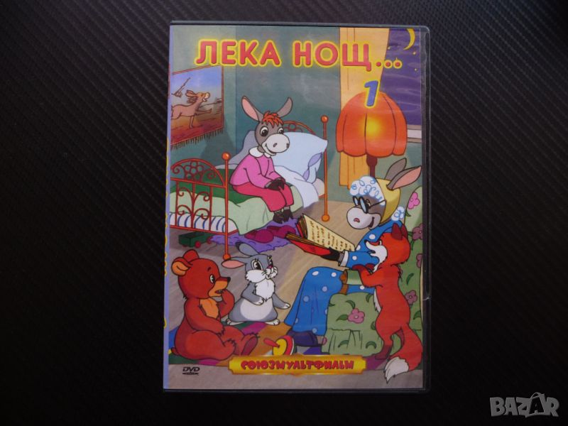 Лека нощ 1 филм DVD руски филмчета Союзмультфильм детски, снимка 1